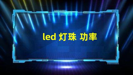 led 灯珠 功率